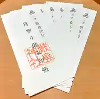 三津厳島神社の御朱印帳