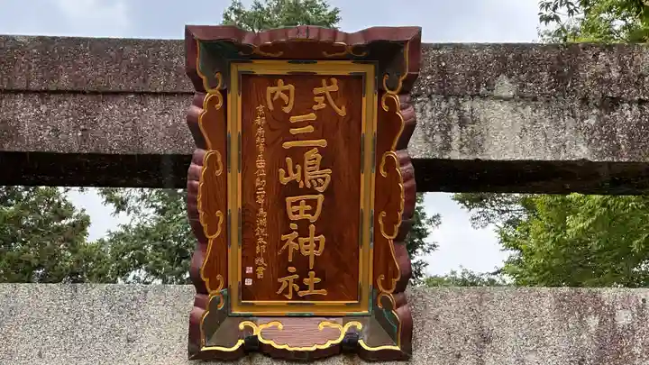 三嶋田神社(京都府)