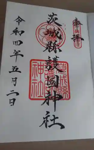 茨城縣護國神社の御朱印