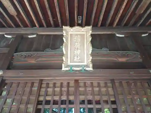 稲荷神社の本殿