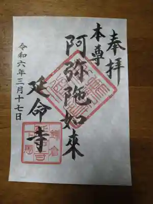 延命寺の御朱印