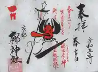 元祇園梛神社・隼神社の御朱印
