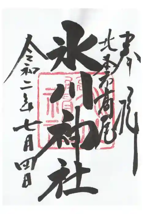 北本氷川神社の御朱印
