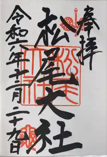 松尾大社(京都府)