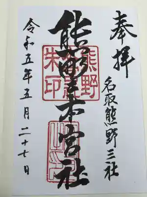 熊野本宮社(宮城県)