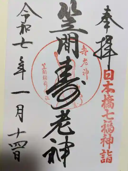 笠間稲荷神社 東京別社の御朱印