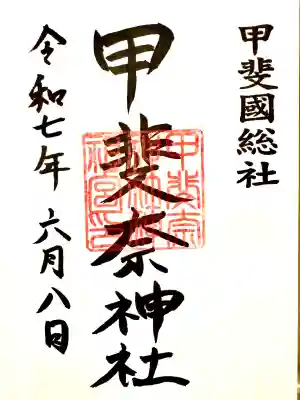 甲斐奈神社(山梨県)