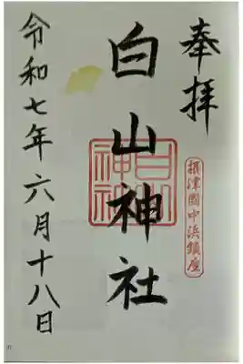 白山神社の御朱印