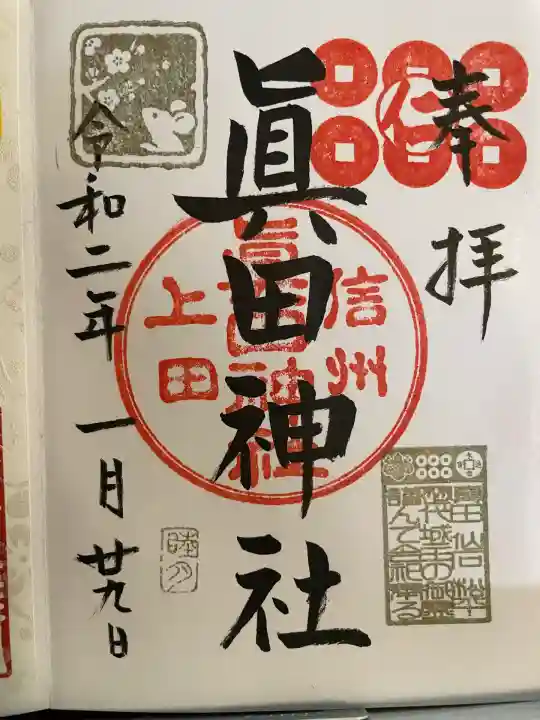 眞田神社(長野県)