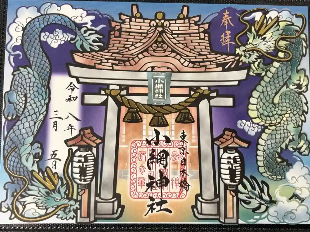 小網神社の御朱印