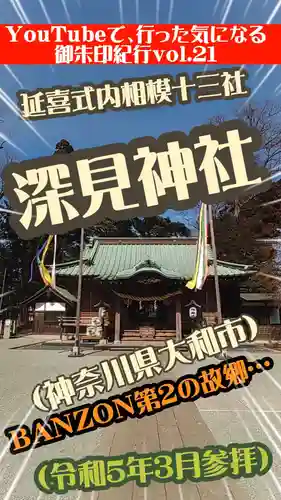 深見神社(神奈川県)