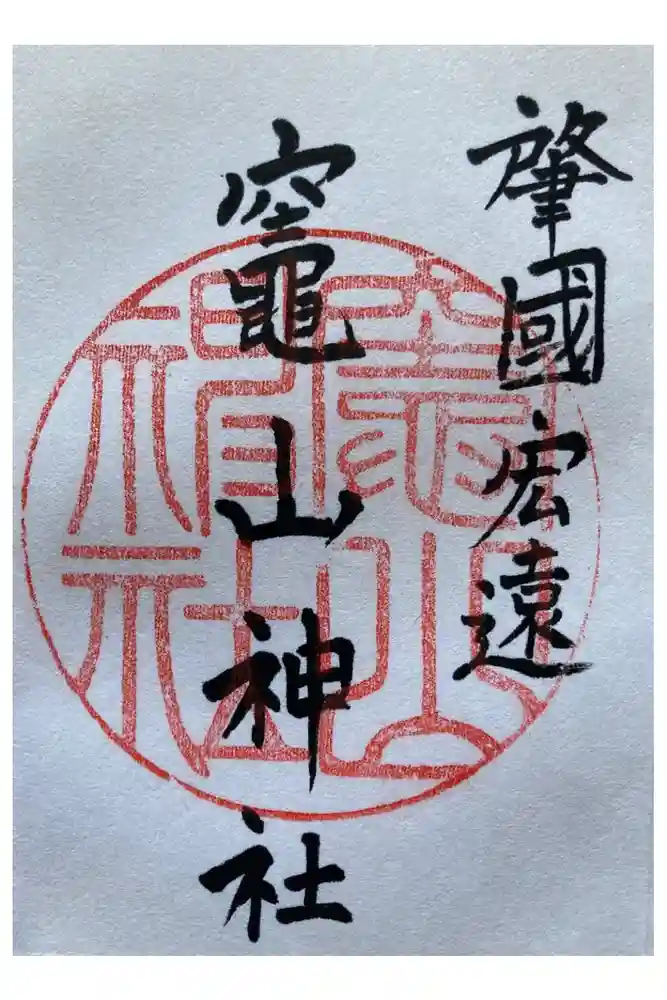 竈山神社の御朱印