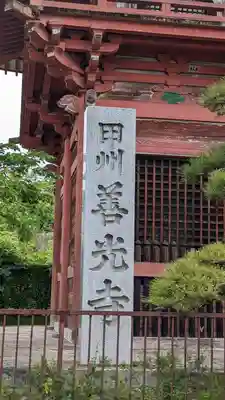 甲斐善光寺のその他建物
