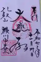 延暦寺横川中堂の御朱印