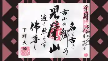 下野大師華蔵寺の御朱印 2020年03月