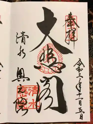 清水寺奥之院の御朱印