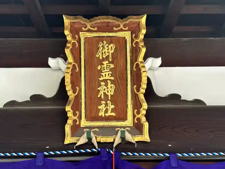 御霊神社(奈良県)