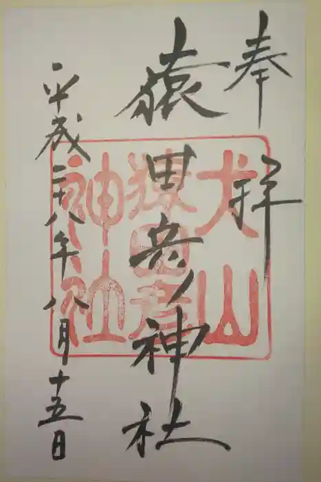 猿田彦神社の御朱印