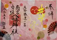 南宮宇佐八幡神社(脇浜神社)の御朱印