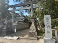 倭文神社(奈良県)