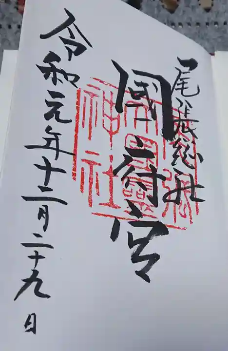 尾張大國霊神社(国府宮)の御朱印