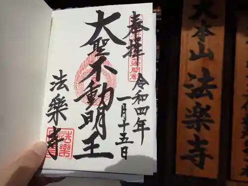 法楽寺の御朱印