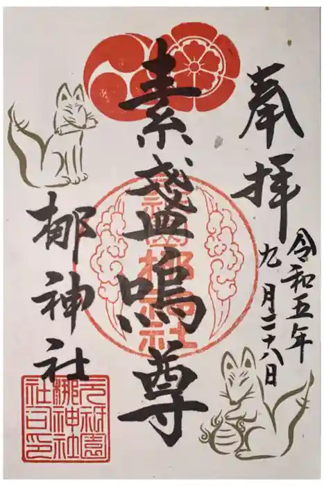 元祇園梛神社・隼神社の御朱印
