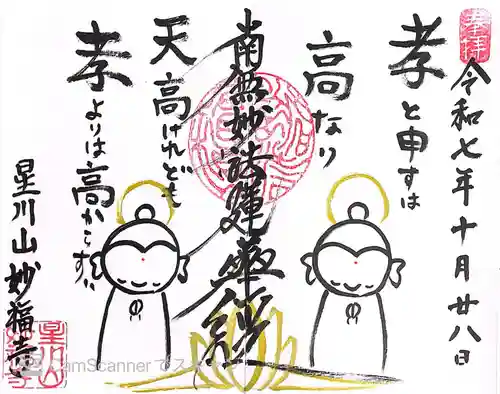 妙福寺の御朱印