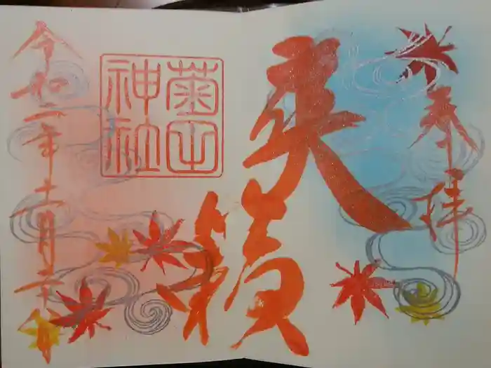 菊田神社の御朱印