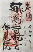 佛光院(仏光院)の御朱印