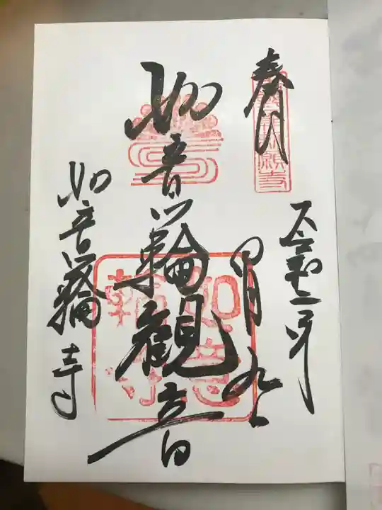 如意輪寺の御朱印