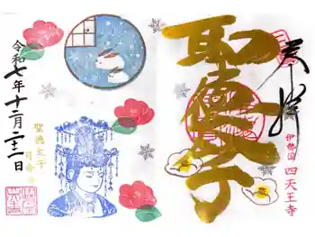 伊勢の国 四天王寺の御朱印 2025年12月