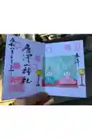 唐澤山神社の御朱印