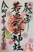 正一位 若草稲荷神社の御朱印