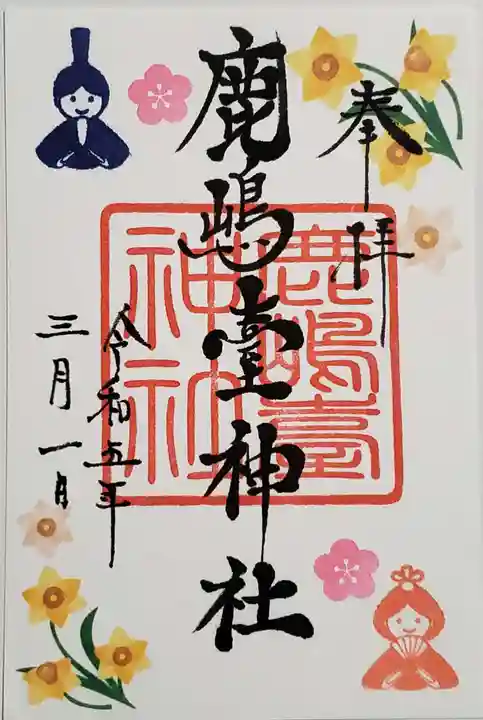 鹿島台神社の御朱印