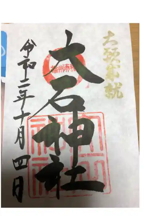 赤穂大石神社の御朱印