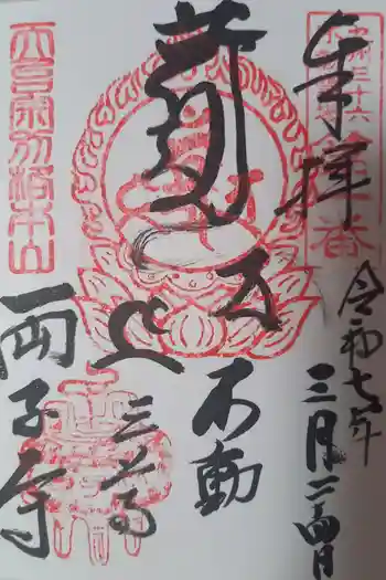 両子寺の御朱印 2025年03月