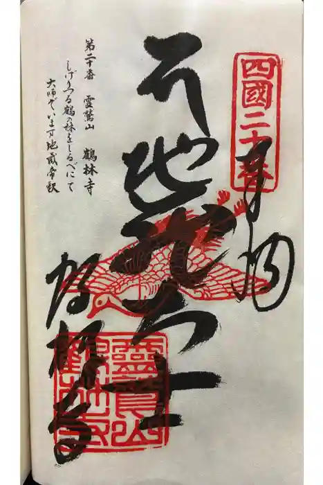 鶴林寺の御朱印