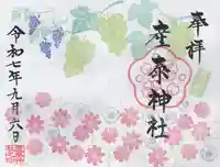 産泰神社(群馬県)