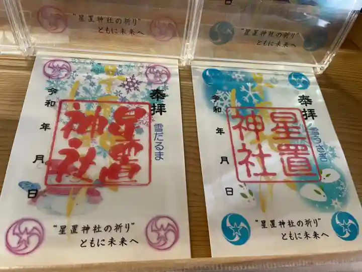 星置神社の御朱印