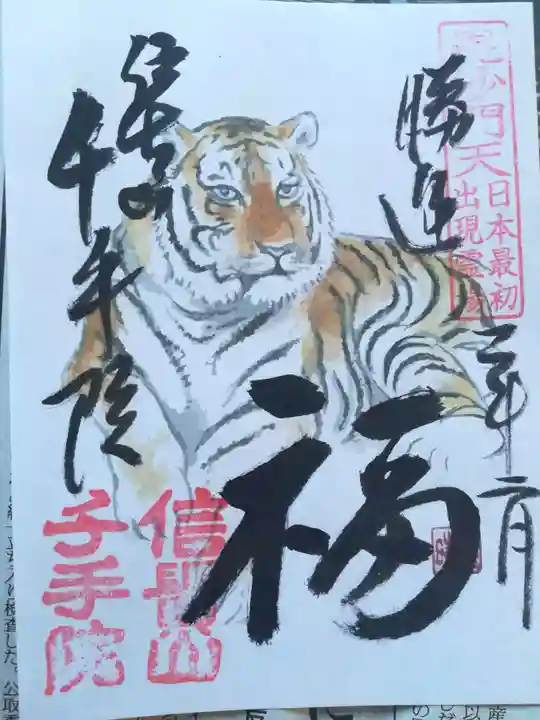 朝護孫子寺の御朱印