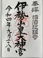 伊勢山皇大神宮(神奈川県)