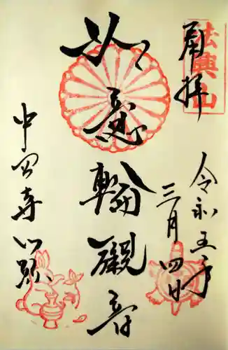 中宮寺(奈良県)