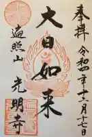 光明寺の御朱印