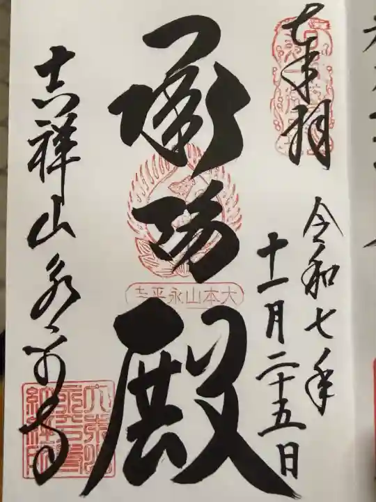 永平寺(福井県)