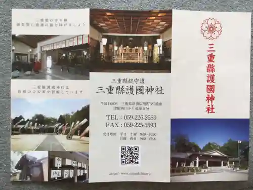 三重縣護國神社の授与品その他