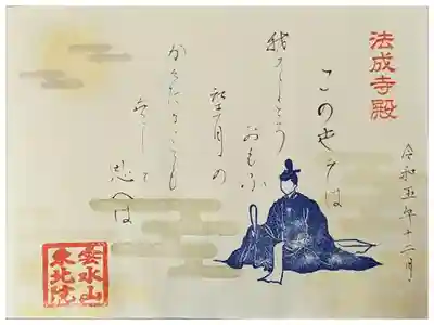 法成寺殿(藤原道長公)和歌御朱印