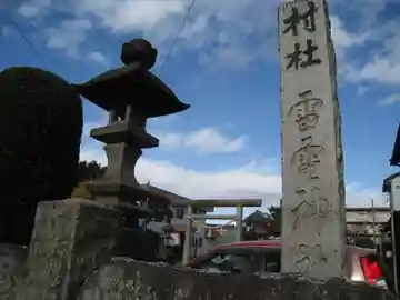 雷電神社(群馬県)
