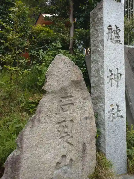 艫神社(茨城県)