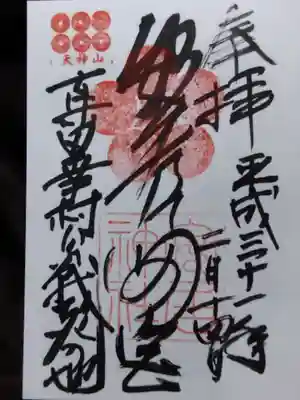 安居神社の御朱印